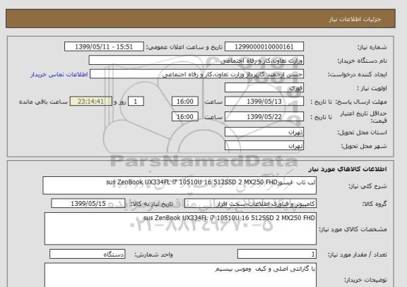 استعلام لب تاب  ایسوزsus ZenBook UX334FL i7 10510U 16 512SSD 2 MX250 FHD