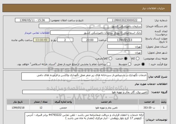 استعلام خدمات نگهداری و پشتیبانی از سردخانه های زیر صفر محل نگهداری واکسن و فرآورده های دامی 