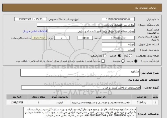 استعلام مشاوره