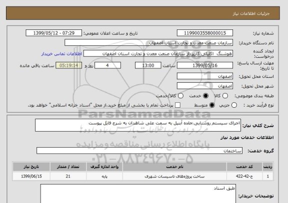 استعلام اجرای سیستم روشنایی جاده آبنیل به سمت علی شاهدان به شرح فایل پیوست