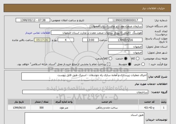 استعلام اجرای عملیات زیرسازی و آماده سازی راه جوشقان - استرک طبق فایل پیوست