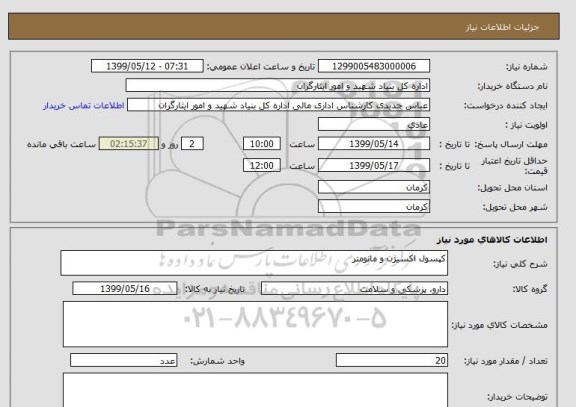 استعلام کپسول اکسیژن و مانومتر