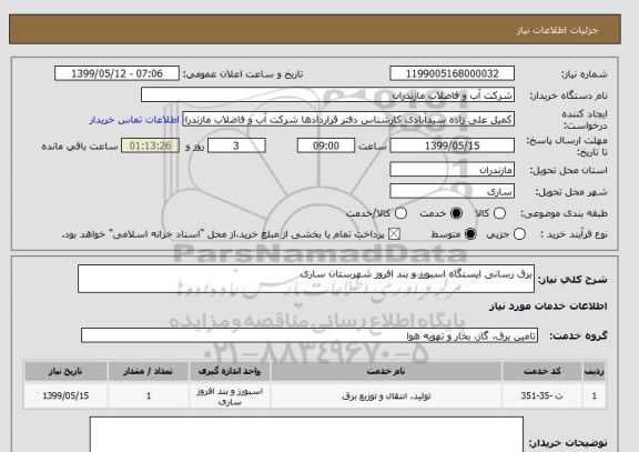 استعلام برق رسانی ایستگاه اسبورز و بند افروز شهرستان ساری