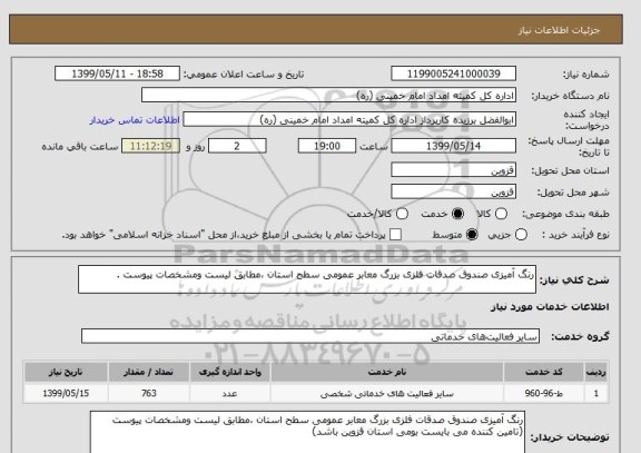 استعلام رنگ آمیزی صندوق صدقات فلزی بزرگ معابر عمومی سطح استان ،مطابق لیست ومشخصات پیوست .