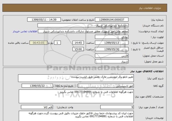 استعلام تغییر تابلو برق ابزوربشن مارک زهش طبق لیست پیوست