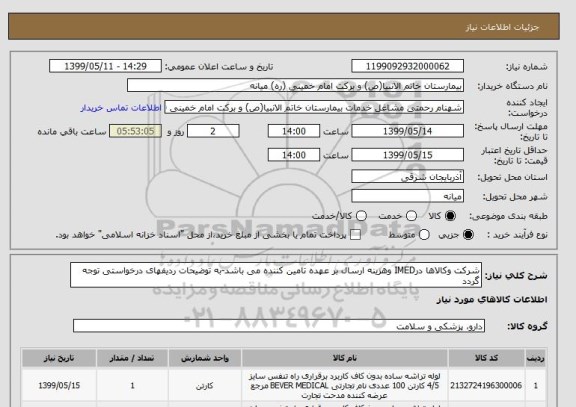 استعلام شرکت وکالاها درIMED وهزینه ارسال بر عهده تامین کننده می باشد-به توضیحات ردیفهای درخواستی توجه گردد