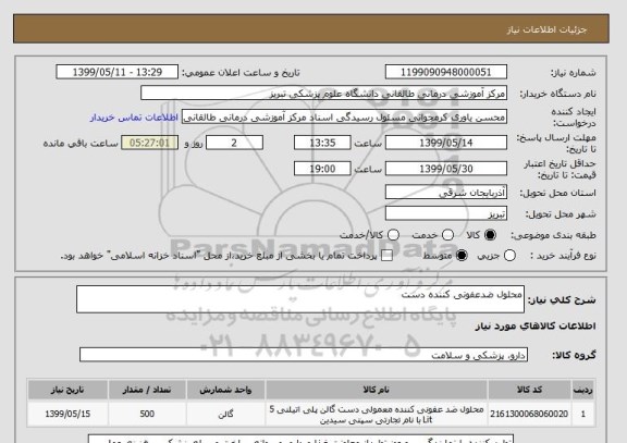 استعلام محلول ضدعفونی کننده دست