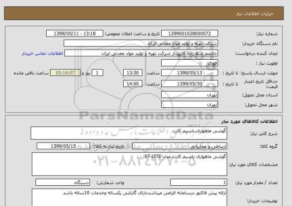 استعلام گوشی ماهواری باسیم کارت