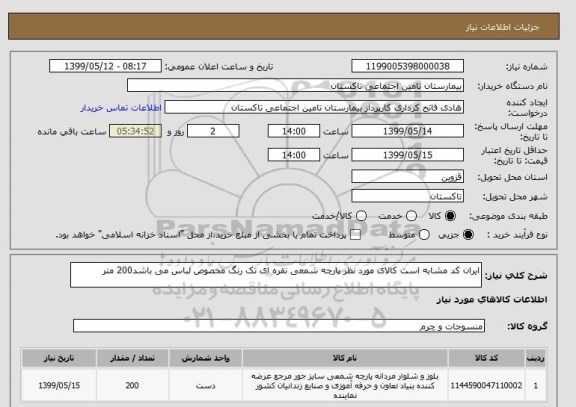 استعلام ایران کد مشابه است کالای مورد نظر پارچه شمعی نقره ای تک رنگ مخصوص لباس می باشد200 متر