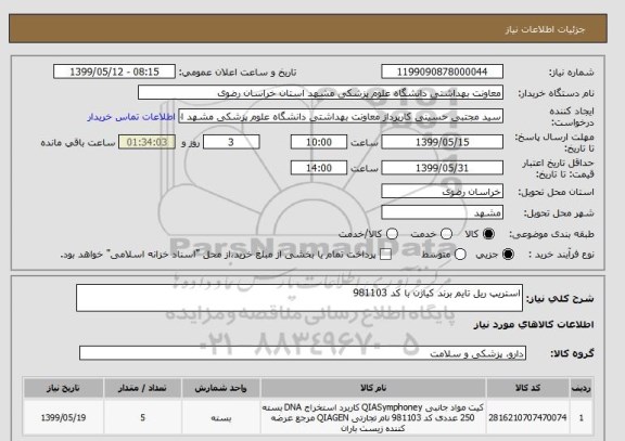 استعلام استریپ ریل تایم برند کیاژن با کد 981103