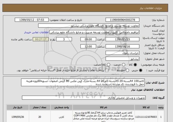 استعلام کاغذA4 100بسته-A5 20بسته-کاورA4 20 بسته-مارک کپی مکس 80 گرمی اصفهان -تسویه60روزه-هزینه حمل با فروشنده -کد مشابه استفاده شده