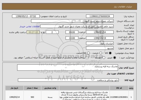 استعلام ماسک سه لایه پرستاری