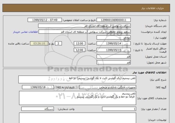 استعلام تلفن بیسیم (یک گوشی ثابت + یک گوشی بیسیم) دو خط