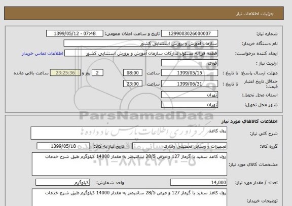 استعلام رول کاغذ