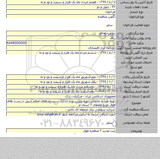 تهیه  نقشه جانمایی،تهیه ونصب وراه اندازی سیستم های اعلام حریق در پست های فوق توزیع وانتقال ۳ استان م