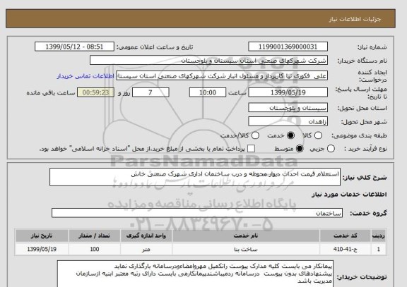 استعلام استعلام قیمت احداث دیوار محوطه و درب ساختمان اداری شهرک صنعتی خاش