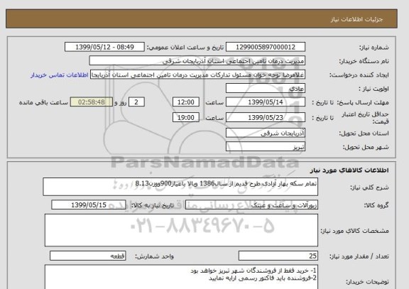 استعلام تمام سکه بهار آزادی طرح قدیم از سال1386 وبالا باعیار900ووزن8.13