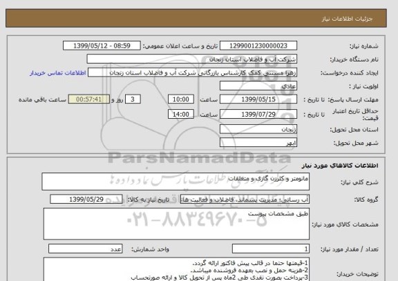 استعلام مانومتر و کلرزن گازی و متعلقات 