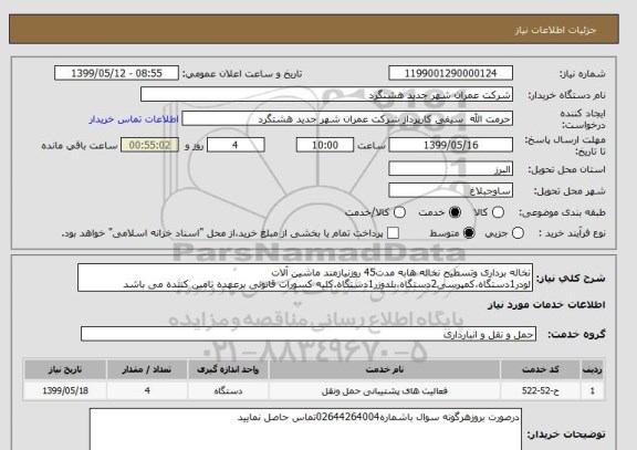 استعلام نخاله برداری وتسطیح نخاله هابه مدت45 روزنیازمند ماشین آلات لودر1دستگاه،کمپرسی2دستگاه،بلدوزر1دستگاه.کلیه کسورات قانونی برعهده تامین کننده می باشد