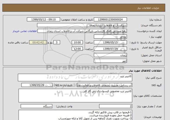 استعلام کانتینر ترپ