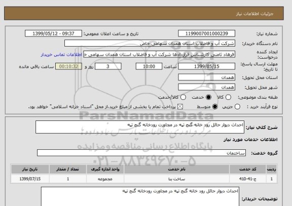 استعلام احداث دیوار حائل رود خانه گنج تپه در مجاورت رودخانه گنج تپه