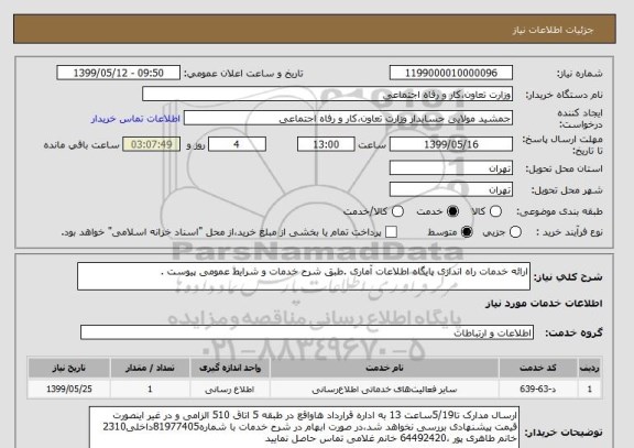 استعلام ارائه خدمات راه اندازی پایگاه اطلاعات آماری .طبق شرح خدمات و شرایط عمومی پیوست .