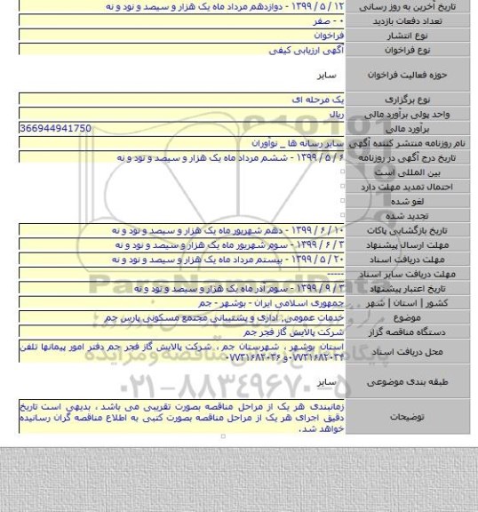 خدمات عمومی٫ اداری و پشتیبانی مجتمع مسکونی پارس جم