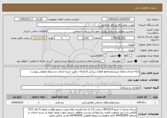 استعلام ارائه خدمات ارتقاء سیستم جامع اطلاع رسانی کتابخانه ، طبق شرح خدمات و شرایط عمومی پیوست