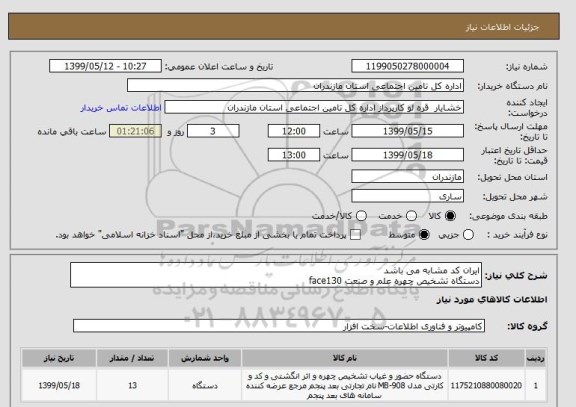 استعلام ایران کد مشابه می باشد
دستگاه تشخیص چهره علم و صنعت face130