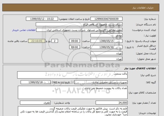 استعلام پاکت پستی 