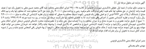 مزایده، مزایده فروش یک و نیم دانگ مشاع از ششدانگ از پلاک ثبتی 3892 فرعی از دو اصلی 