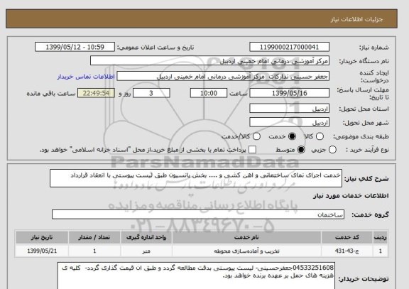 استعلام خدمت اجرای نمای ساختمانی و اهن کشی و .... بخش پانسیون طبق لیست پیوستی با انعقاد قرارداد