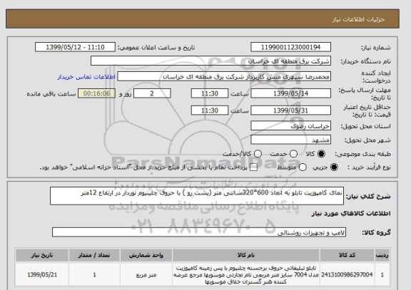 استعلام نمای کامپوزیت تابلو به انعاد 600*320سانتی متر (پشت رو ) با حروف چلینیوم نوردار در ارتفاع 12متر 