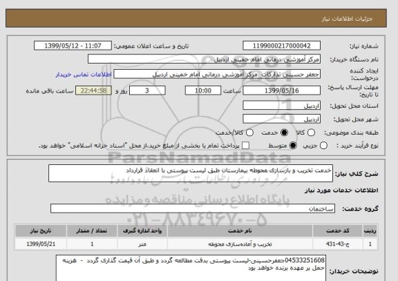 استعلام خدمت تخریب و بازسازی محوطه بیمارستان طبق لیست پیوستی با انعقاد قرارداد