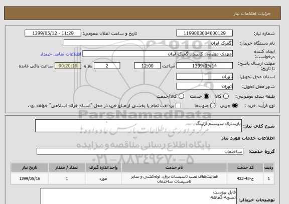 استعلام بازسازی سیستم ارتینگ