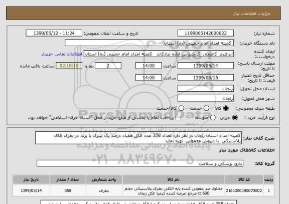 استعلام کمیته امداد استان زنجان در نظر دارد تعداد 358 عدد الکل هفتاد درصد یک لیتری با برند در بطری های پلاستیکی  با درپوش معمولی  تهیه نماید  