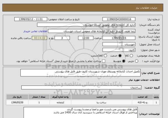 استعلام تکمیل احداث کتابخانه روستای موران شهرستان کارون طبق فایل های پیوستی