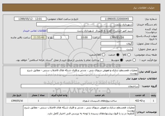 استعلام عملیات همسطح سازی و تعویض دربهای بتنی ، چدنی و فلزی شبکه های فاضلاب سنتی - مطابق شرح پیوست