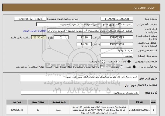 استعلام فیلم رادیوگرافی تک دندان بزرگسال برند اگفا وکداک مورد تایید است