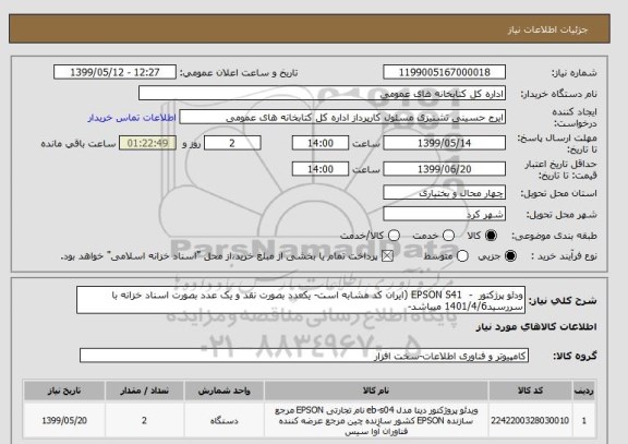 استعلام ودئو پرژکتور  -  EPSON S41 (ایران کد مشابه است- یکعدد بصورت نقد و یک عدد بصورت اسناد خزانه با سررسید1401/4/6 میباشد-