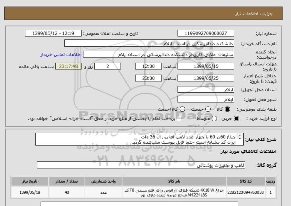 استعلام چراغ 60در 60 با چهار عدد لامپ اف پی ال 36 وات 
ایران کد مشابه است حتما فایل پیوست مشاهده گردد.
