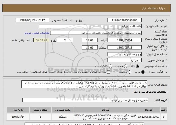 استعلام فریزر فروشگاهی چهار درب الکترو استیل مدل ESF204  نوفراست از ایران کد مشابه استفاده شده -پرداخت اوراق مرداد 1401 -تحویل دانشگاه شهرکرد باتاییدکارشناس