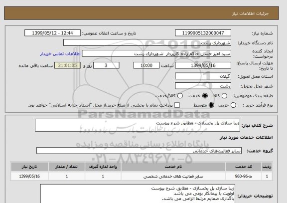 استعلام زیبا سازی پل یخسازی - مطابق شرح پیوست