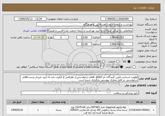 استعلام اولویت استانی،تامین کنندگان جز imed، اقلام درخواستی از نظرکمی و کیفیت باید به تایید خریدار برسد،اقلام درخواستی در فایل مدارک پیوستی بارگزاری شده است