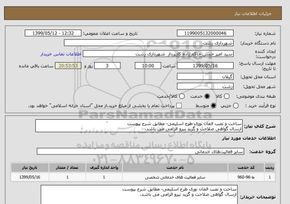 استعلام ساخت و نصب المان نوری طرح اسلیمی- مطابق شرح پیوست
ارسال گواهی صلاحت و گرید نیرو الزامی می باشد.