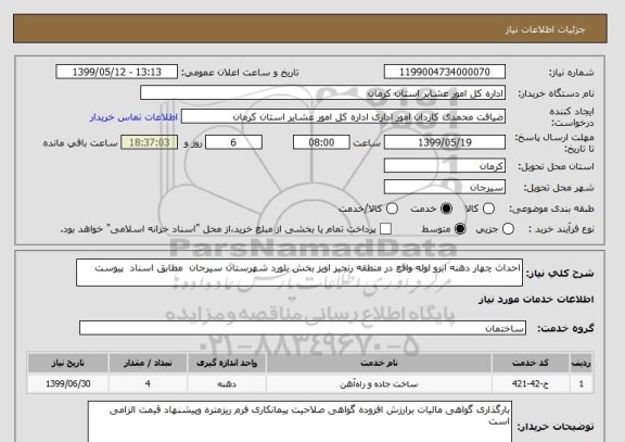 استعلام احداث چهار دهنه ابرو لوله واقع در منطقه رنجیر اویز بخش بلورد شهرستان سیرجان  مطابق اسناد  پیوست 