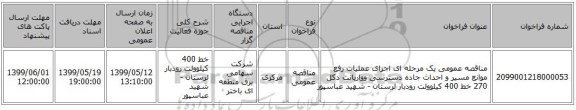 مناقصه عمومی یک مرحله ای اجرای عملیات رفع موانع مسیر و احداث جاده دسترسی وواریانت دکل 270 خط 400 کیلوولت رودبار لرستان - شهید عباسپور 