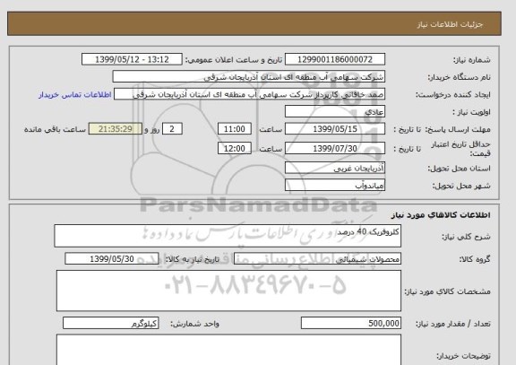 استعلام کلروفریک 40 درصد