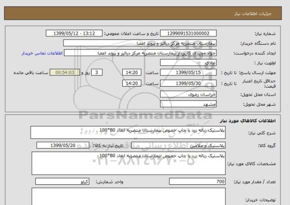 استعلام پلاستیک زباله زرد با چاپ خصوص بیمارستان منتصریه ابعاد 80*100