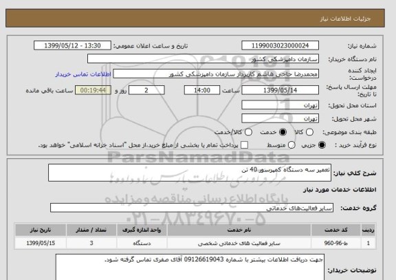 استعلام تعمیر سه دستگاه کمپرسور 40 تن